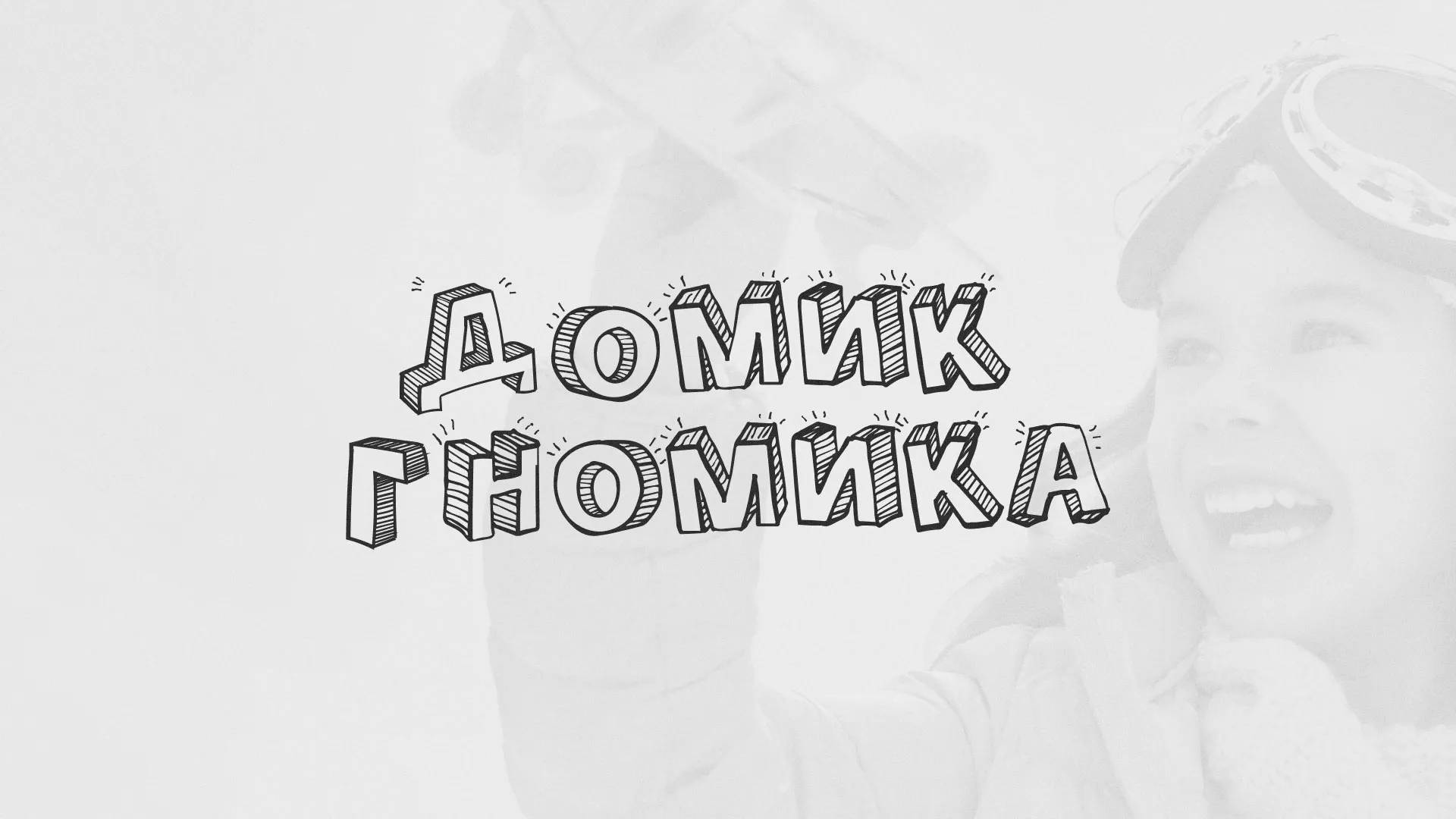 Разработка сайта детского активити-клуба «Домик гномика» в Заозёрске